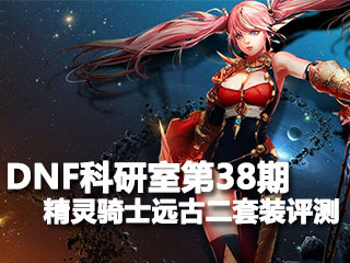 DNF科研室第38期 混沌魔灵远古二套装详细评测