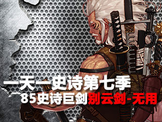 一天一史诗第七季 逆天拔刀之85史诗巨别云剑