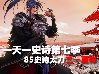 一天一史诗第七季 看脸神器之85史诗三一真神