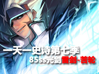 一天一史诗第七季 雷神降临之85史诗光剑雷剑