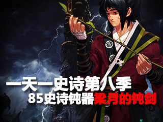 一天一史诗第八季 无限眩晕85ss钝器梁月钝剑
