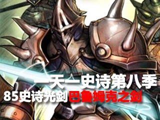 一天一史诗第八季 技术为尊之85史诗手搓光剑
