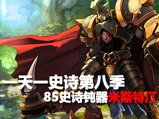 一天一史诗第八季 至尊暗强85ss钝器米斯特汀