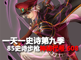 一天一史诗第九季 疯狂地雷兵之神秘代号608