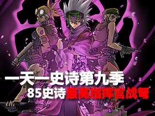 一天一史诗第九季 子弹达人之最高指挥官战弩