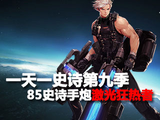 一天一史诗第九季 突破天际之85ss激光狂热者