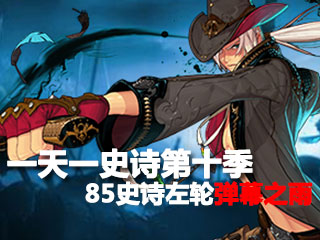一天一史诗第十季 恶魔猎手之85史诗弹幕之雨