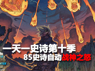 一天一史诗第十季 全面加强之85史诗战神之怒