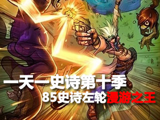 一天一史诗第十季 键盘杀手之85史诗漫游之王