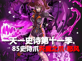 一天一史诗十一季 恶魔猎手之天魔之爪-怒风