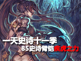 一天一史诗十一季 华而不实85ss臂铠疾虎之力