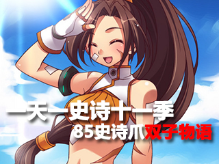 一天一史诗十一季 终极武器之85ss爪双子物语