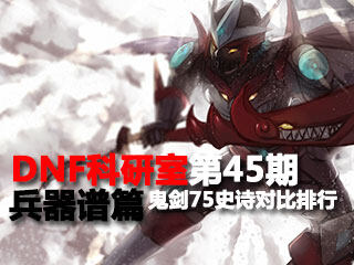 DNF科研室第45期 兵器谱系列之鬼剑75史诗对比