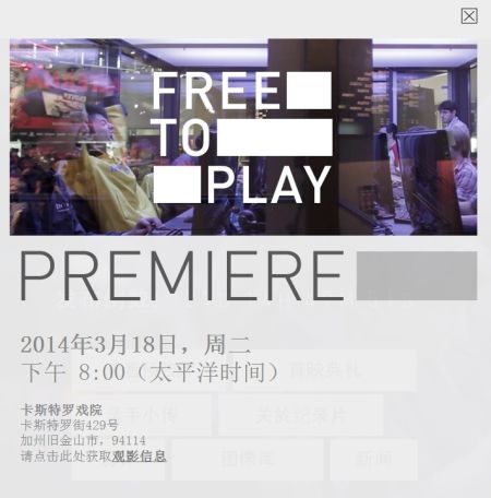 《FREE TO PLAY》首映典礼