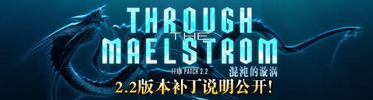 提前备战 《最终幻想14》2.2更新笔记