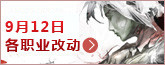 《激战2》9月12日职业平衡更新预览