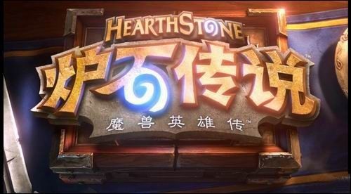 炉石传说产品总监:暴雪只做长期游戏