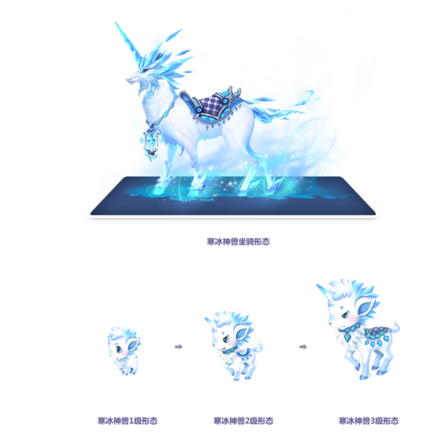 双人骑宠——寒冰神兽