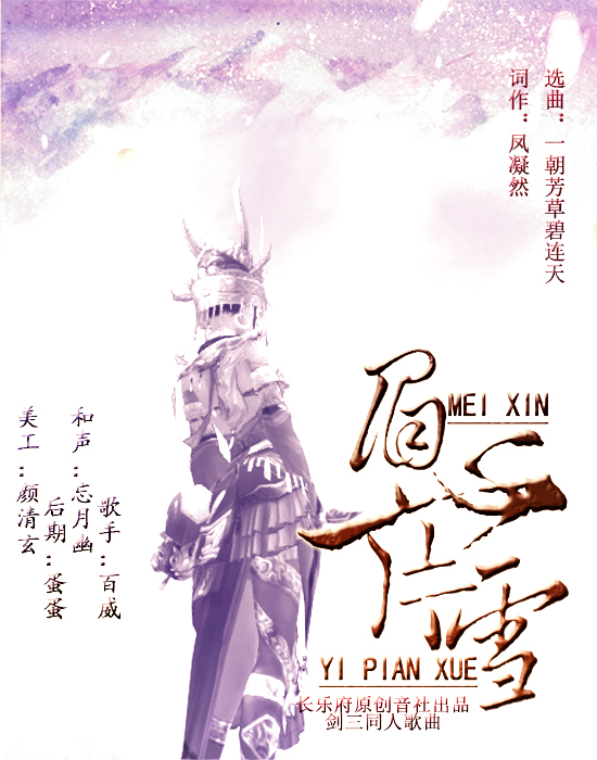 剑网3羊毒向同人歌曲 飞花人心眉心一片雪