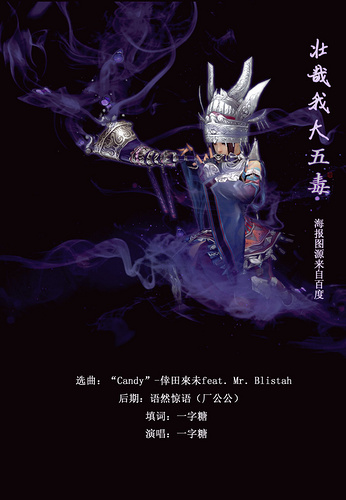 剑网3同人门派歌欣赏《壮哉我大五毒》