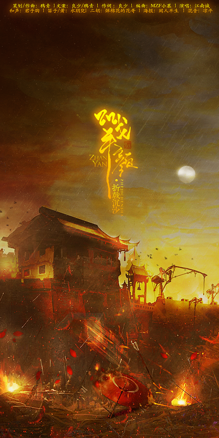 征魂何时归 天策主题同人翻唱《战颜》