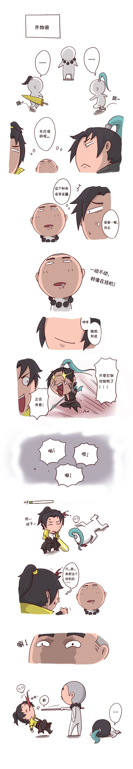 剑3真十内漫画 齐物阁遇到个伪挂机的痛