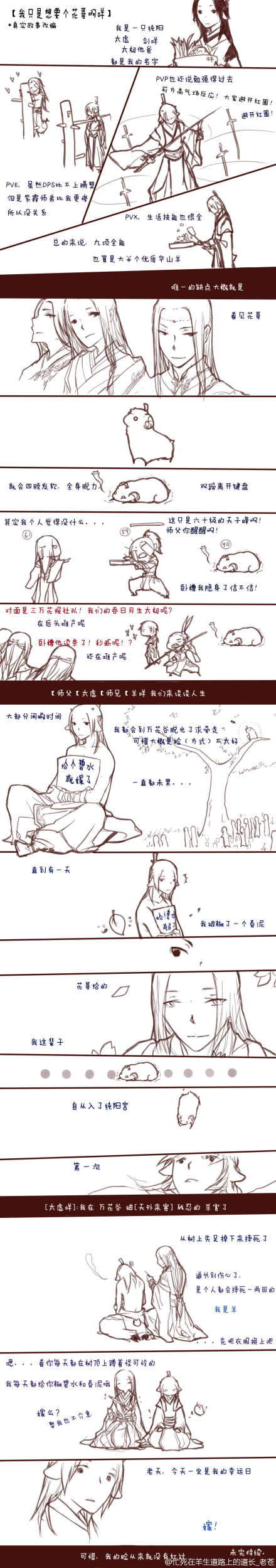 剑网3花羊漫画《我只是想要个花哥而已》