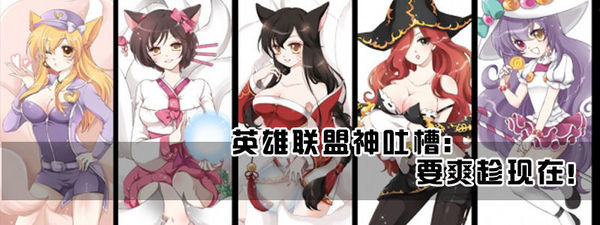 英雄联盟每周神吐槽第十二期:要爽趁现在!