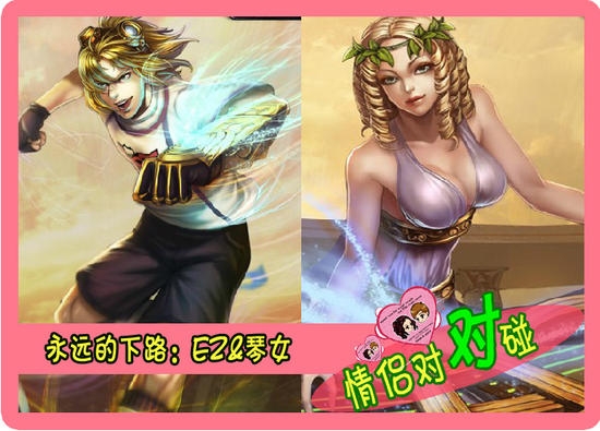 情侣对对碰 英雄联盟最佳情侣组合队伍