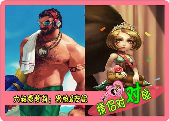 情侣对对碰 英雄联盟最佳情侣组合队伍