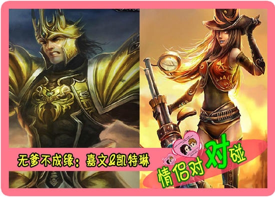 情侣对对碰 英雄联盟最佳情侣组合队伍