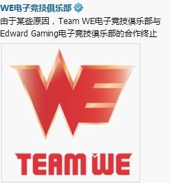 短命”联姻“ WE和EDG宣布中止合作