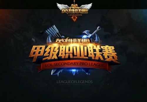 LOL LSPL职业联赛