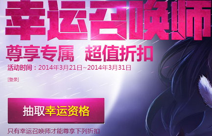 幸运召唤师活动：各种英雄皮肤统统1折