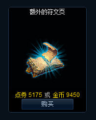 LOL金币符文页再度开放：单页售价9450金币