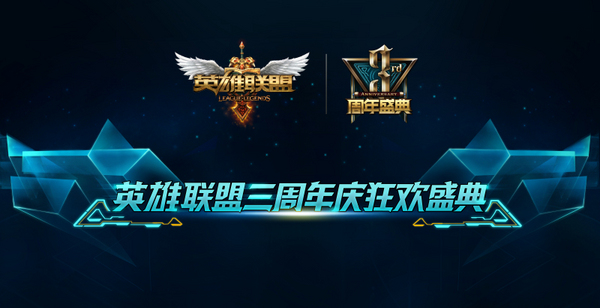 英雄联盟三周年狂欢盛典售票今日启动