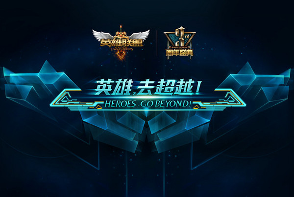 英雄联盟三周年狂欢盛典售票今日启动