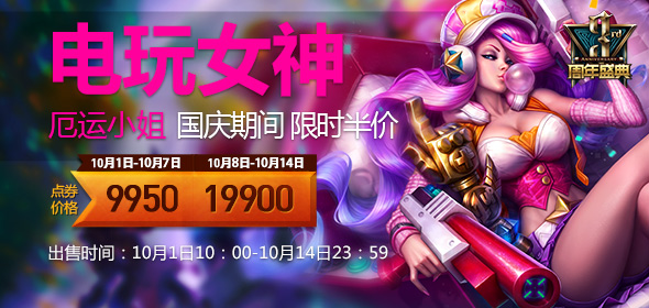 电玩女神 厄运小姐：10月1日起限时出售