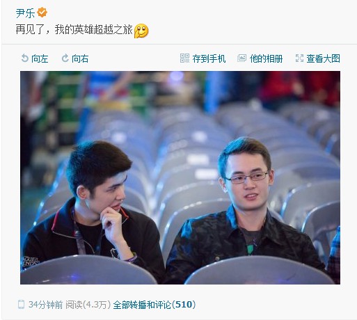 OMG惜别总决赛 灵药微博告别英雄之旅