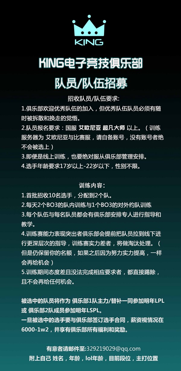 King战队公开选拔新队员 高要求高回报