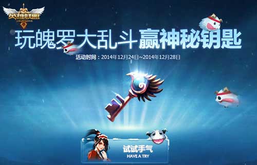lol神秘钥匙免费送！魄罗大乱斗圣诞大餐开放