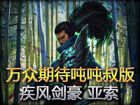万众期待吨叔版英雄介绍：疾风剑豪 亚索