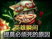 Random精彩瞬间第196期：提莫必须死的原因之一