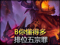 B你懂得多第四期：排位五宗罪 你有几宗？
