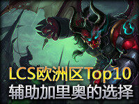 LCS欧洲区联赛Top10：辅助加里奥的选择