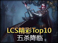 LCS第三周精彩Top10：五杀降临