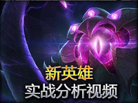 美服新英雄：虚空之眼维克滋实战分析视频