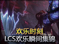 欢乐时刻：LCS第六周欢乐瞬间集锦