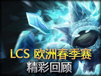 LCS 欧洲春季赛精彩回顾