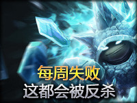 每周失败TOP5第20期：这都会被反杀？